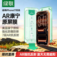 绿联 增透抗反射 iPhone17Pro钢化膜 无尘仓