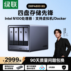 绿联 DXP4800 四盘位 私有云NAS存储（Intel N100、8GB）