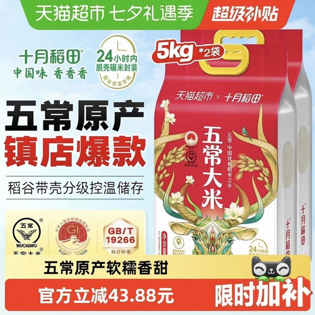 88VIP、今日必买：十月稻田 饭香飘满屋！五常大米5kg*2袋东北大米一年一季真空装