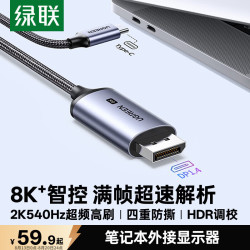 绿联 8K60/4K240/165Hz投屏 Type-C转DP转换器