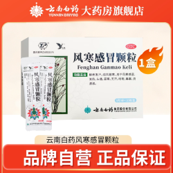 云丰 云南白药风寒感冒颗粒8g*10袋疏风散寒解表发热头痛鼻塞流涕咳嗽
