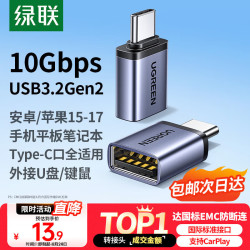绿联 适用多设备 Type-C转接头 USB OTG数据线 车载转换器  铝合金 Type-C USB3.2 3A