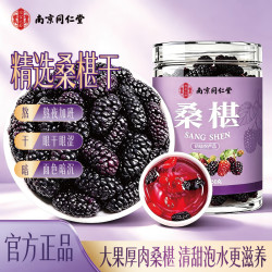 乐家遐龄 南京同仁堂精选桑葚干无沙黑桑椹干即食有机桑葚泡水养生茶滋补