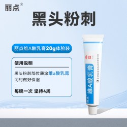 丽点 维a酸乳膏20g