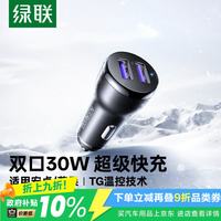 绿联 车载充电器 30W点烟器一拖二双USB口快充转换器插头