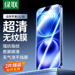 绿联 晶钻防摔防指纹 iPhone15钢化膜