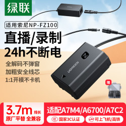 绿联 fz100假电池适用索尼a7m4/5/a7c2假电池相机模拟电池zv-e10二代/a6600/a6700/a7m3/a7r4/5直播电源