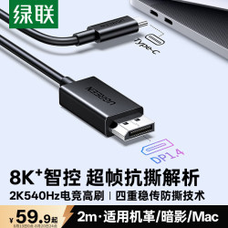 绿联 Type-C转DP1.4线USB-C转接头适用雷电4/5转换线8K60/2K540Hz投屏连接线苹果笔记本手机接显示器2m
