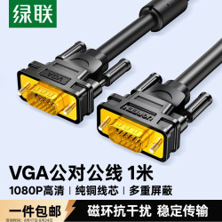 绿联 包邮 工程级VGA线3+6纯铜线芯 公对公带磁环视频连接线 适用电脑主机接电视显示器投影仪 1米11673