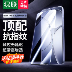 绿联 适用红米k70至尊版钢化膜 盖式秒贴无尘仓 通用K70pro至尊冠军版手机膜高清防指纹保护贴膜