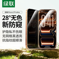 绿联 适用苹果17ProMax钢化膜防窥iPhone17ProMax手机膜28°防偷窥全覆盖防摔防指纹全覆盖保护膜