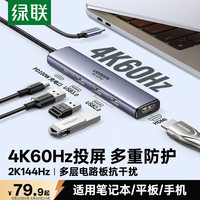 绿联 4K60Hz Type-C扩展坞