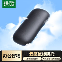 绿联 人体工学护腕 鼠标垫碗托  黑色
