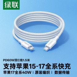 绿联 双头Type-C数据线 PD60W快充 尼龙织 1.5米
