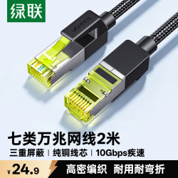 绿联 七类网线  Cat7万兆网络连接线 7类宽带电脑游戏竞技8芯屏蔽监控纯铜双绞网络跳线 2米80423