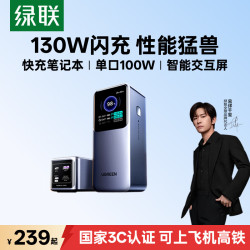 绿联 能量湃Pro 130W快充 20000mAh PD移动电源