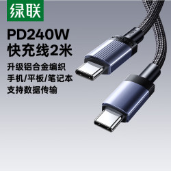 绿联 PD240W双头Type-C数据线 2米