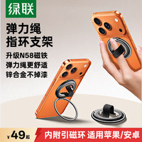 绿联 磁吸支架手机指环扣magsafe支架360°可旋转可拆卸弹力绳懒人便捷合金支撑架适用iPhone17/安卓