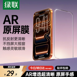 绿联 适用苹果17ProMax钢化膜iPhone17ProMax手机膜高清抗反光全屏覆盖防摔防指纹保护膜