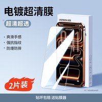 移动端：绿联 iPhone 超清抗指纹钢化膜 2片+贴膜器
