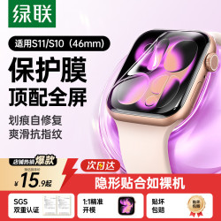 绿联 适用苹果S11/S10手表膜 Apple iWatch Series11保护膜46mm全屏防指纹2片装