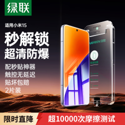 绿联 超声波秒解锁 钢化膜