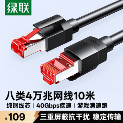绿联 八类网线 Cat8万兆网络连接线 游戏电竞家用纯铜8芯双绞线 电脑宽带屏蔽网络跳线10米55192