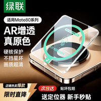 绿联 适用华为mate80/Pro镜头膜 mate80后置摄像头保护膜 防摔防刮防眩光