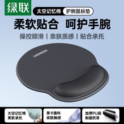 绿联 鼠标垫护腕电脑鼠标办公女生滑鼠记忆棉防滑键盘手托耐脏男生