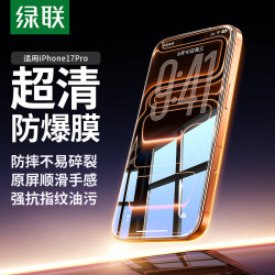 绿联 适用苹果17Pro钢化膜iPhone17Pro手机膜高清防摔抗指纹超薄不挡边全覆盖听筒防尘保护膜 2片