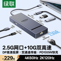 绿联 Type-C转DP扩展坞2.5G网口4K60Hz扩展坞USB3.2高速10G转接头适用显示器Macbook华为联想笔记本
