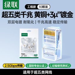 绿联 水晶头网线超五5类超六6类千兆非屏蔽rj45插头万兆网络对接头