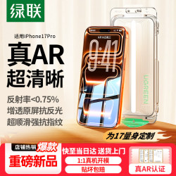 绿联 真AR增透抗反射 手机钢化膜 无尘仓