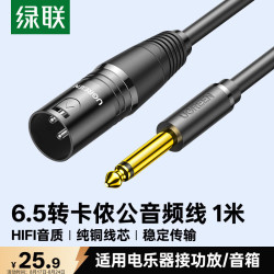 绿联 6.5mm转卡侬公头音频线公对公连接线 电吉他贝斯接调音台转接线 6.35卡侬口三芯XLR单声道1米15240
