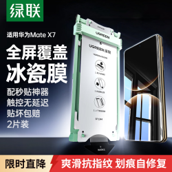 绿联 适用华为Mate X7/典藏版手机膜Mate X7外屏保护膜隐形软膜非钢化膜85405