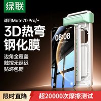 绿联 适用华为mate70pro钢化膜mate70pro+手机膜超清抗指纹防摔黑边不挡屏