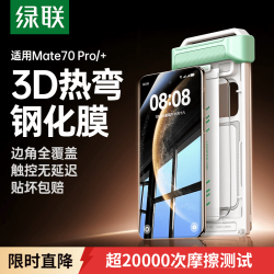 绿联 适用华为mate70pro钢化膜mate70pro+手机膜超清抗指纹防摔黑边不挡屏