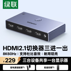 绿联 8K60Hz高清视频 HDMI切换器
