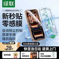 绿联 防指纹 iPhone17Pro钢化膜