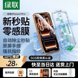 绿联 防指纹 iPhone17Pro钢化膜