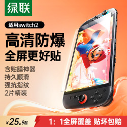 绿联 抗指纹 Switch钢化膜