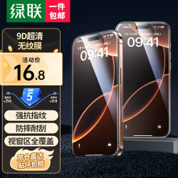 绿联 防摔耐刮抗指纹 苹果手机钢化膜+贴膜