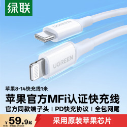 绿联 US171 MFi认证 Type-C转Lightning 60W 数据线 TPE 1m 白色