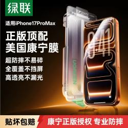 绿联 防摔 苹果17ProMax钢化膜 无尘仓