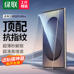 绿联 适用三星s25ultra钢化膜手机膜Galaxy s25ultra手机保护膜 高清全包无孔防指纹防爆无白边超薄2片