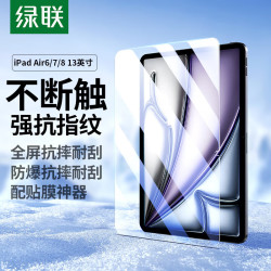 绿联 适用苹果iPad Air8/7/6钢化膜Air13英寸M4芯片2026年新款全屏高清膜Apple平板电脑贴膜保护膜