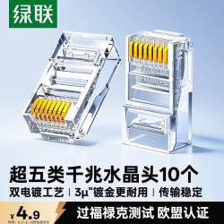 绿联 工程级镀金 超五类RJ45网络水晶头