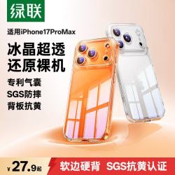 绿联 适用iphone17ProMax手机壳苹果17ProMax保护套超薄气囊防摔镜头保护 川形原护防摔|超薄裸感|发黄包赔