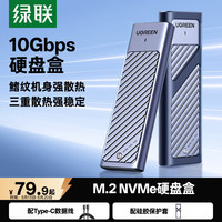 绿联 铝合金散热 M.2 NVMe固态硬盘盒