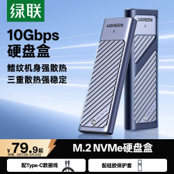 绿联 铝合金散热 M.2 NVMe固态硬盘盒